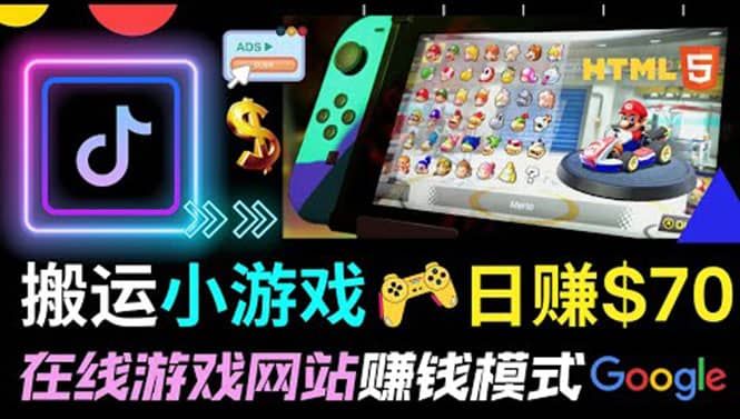 通过自由职业者网站出售Html5赚钱 搬运网页，手机小游戏，日赚70美元|明哥资源