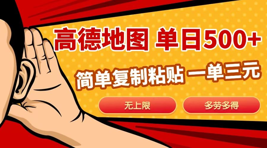 高德地图简单复制，日入500+，无上限，操作两分钟就能有近10元的收益，|明哥资源