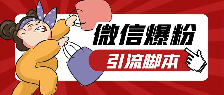 【引流必备】微易发特供版/微信全功能营销软件/好友互动 自动回复 收款回复|明哥资源