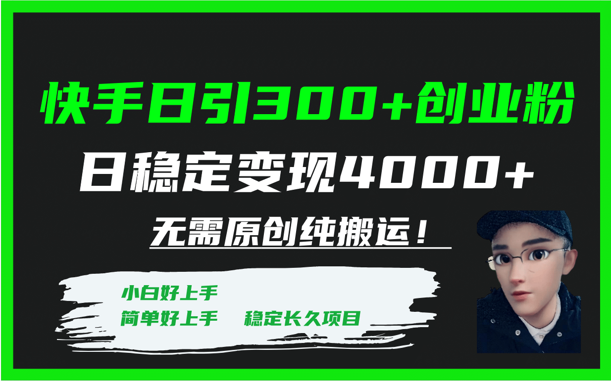 快手日引300+创业粉日稳定变现4000+无需原创纯搬运！|明哥资源