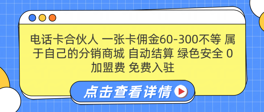 号卡合伙人 一张佣金60-300不等 自动结算 绿色安全|明哥资源