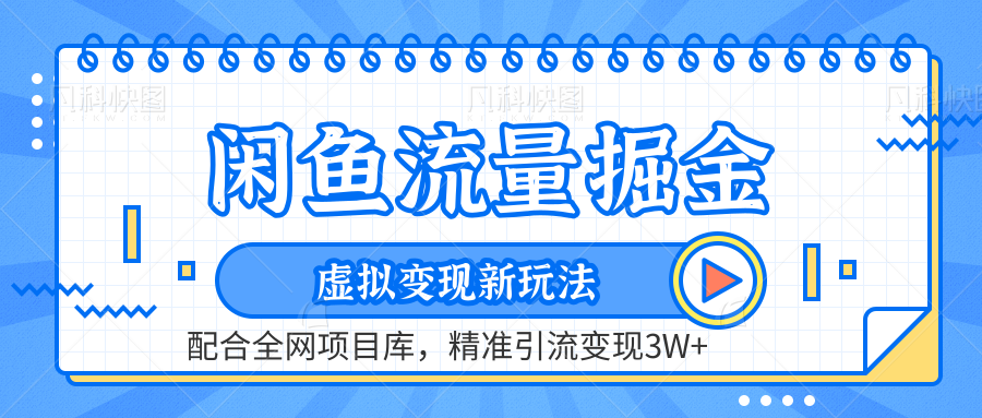 闲鱼流量掘金-精准引流变现3W+虚拟变现新玩法，配合全网项目库|明哥资源