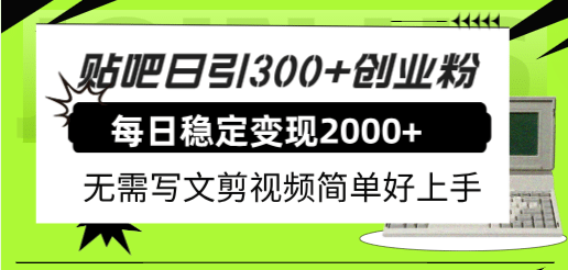 贴吧日引300+创业粉日稳定2000+收益无需写文剪视频简单好上手！|明哥资源
