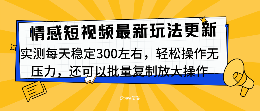 最新情感短视频新玩法，实测每天稳定300左右，轻松操作无压力|明哥资源