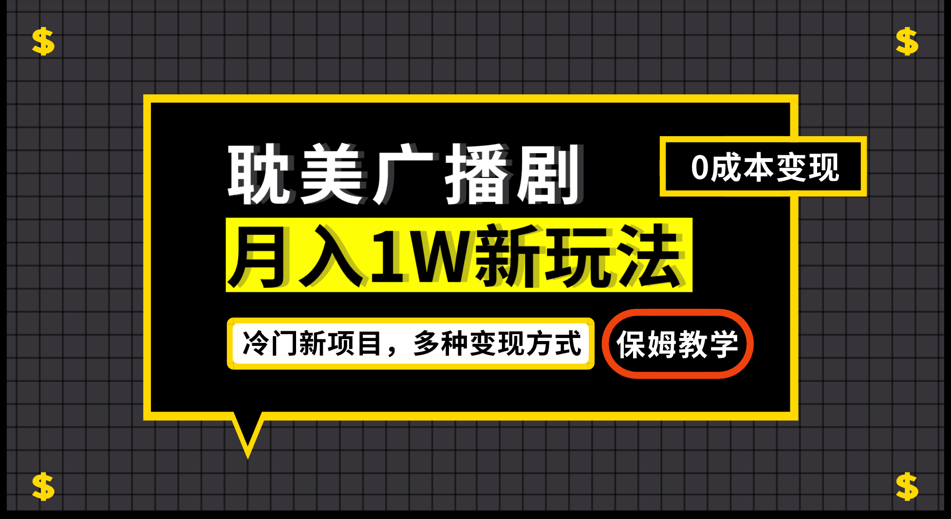 月入过万新玩法，耽美广播剧，变现简单粗暴有手就会|明哥资源