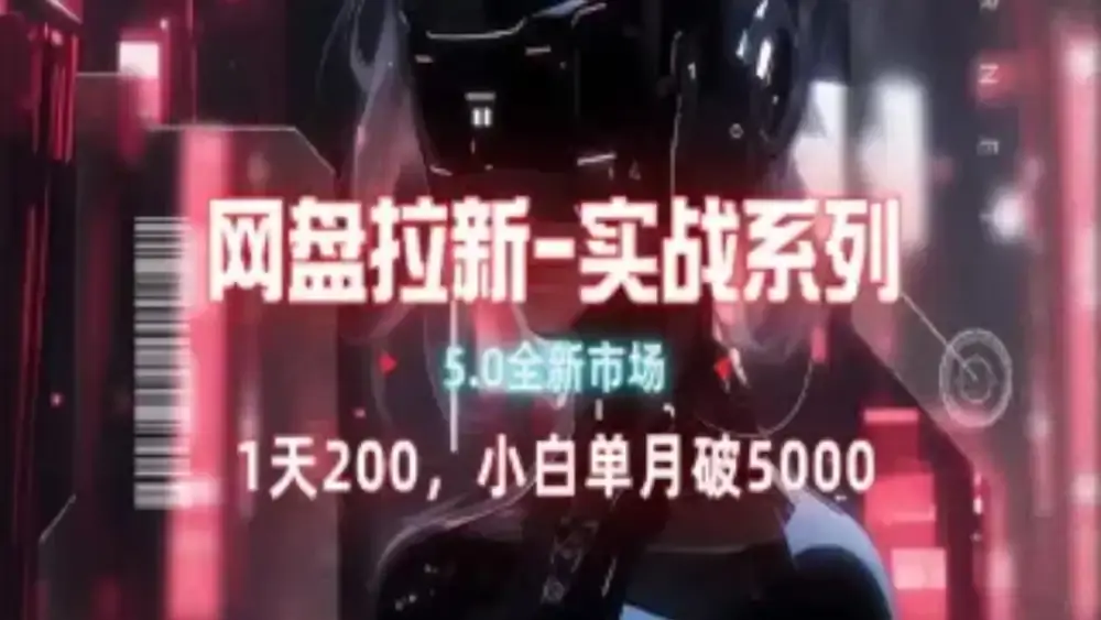 网盘拉新注册渠道和拉新步骤+细节技巧|明哥资源