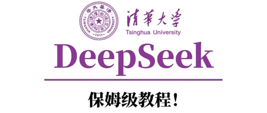 清华大学DeepSeek保姆级教程！|明哥资源