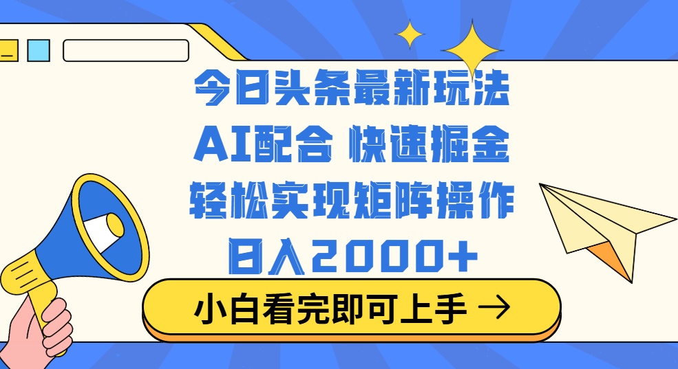 今日头条最新玩法，思路简单，复制粘贴，轻松实现矩阵日入2000+|明哥资源