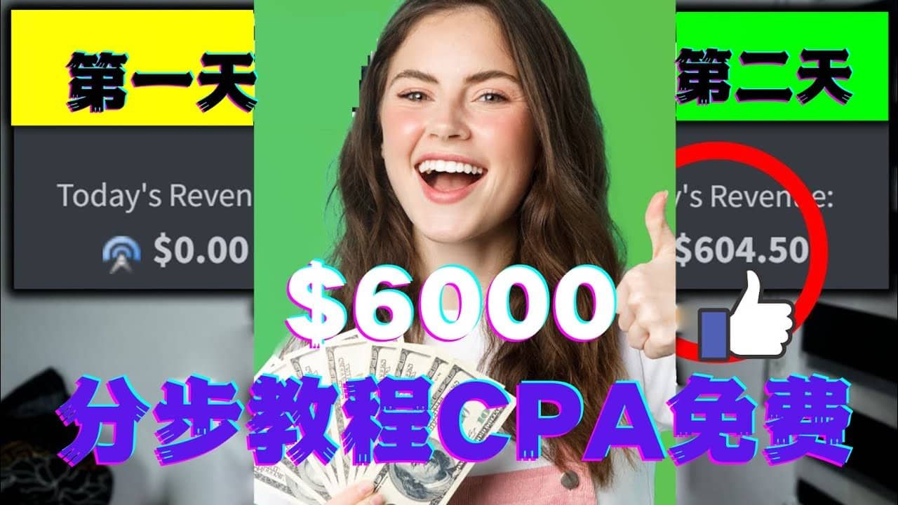 短时间赚6000美元分步教程CPA营销免费流量方法赚钱项目|明哥资源