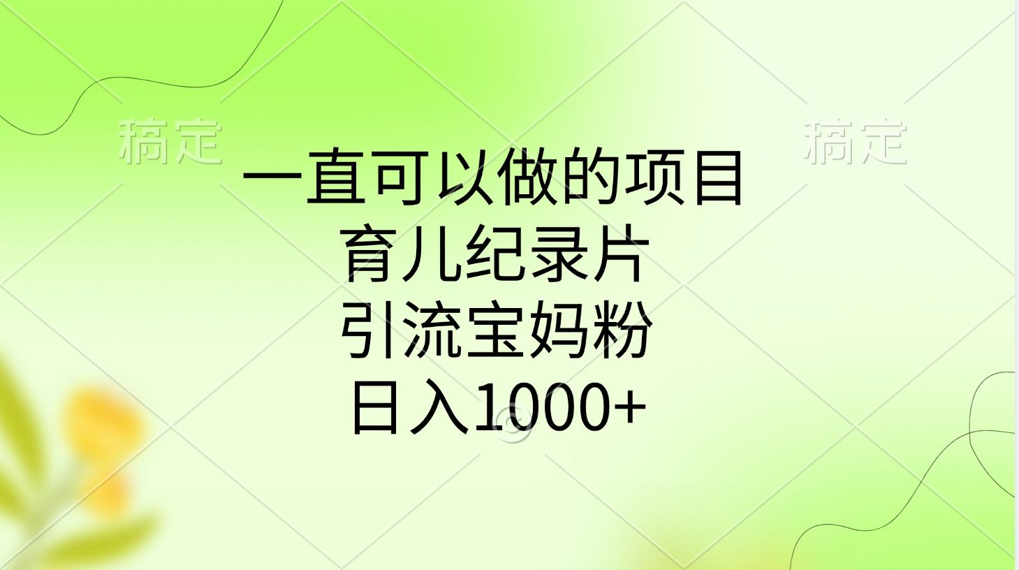 一直可以做的项目，育儿纪录片，引流宝妈粉，日入1000+|明哥资源