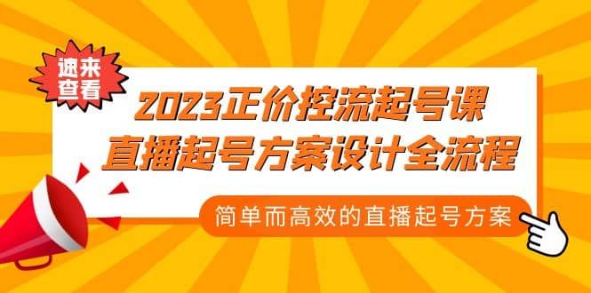 2023正价控流-起号课，直播起号方案设计全流程，简单而高效的直播起号方案|明哥资源