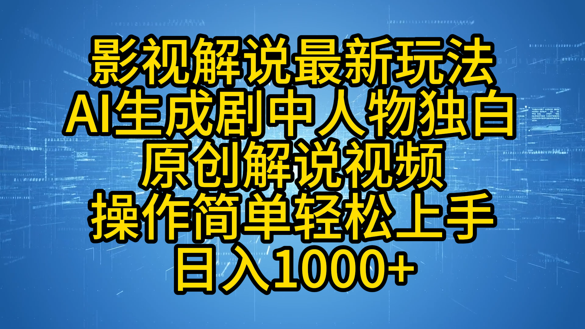 影视解说最新玩法，AI生成剧中人物独白原创解说视频，操作简单，轻松上手，日入1000+|明哥资源