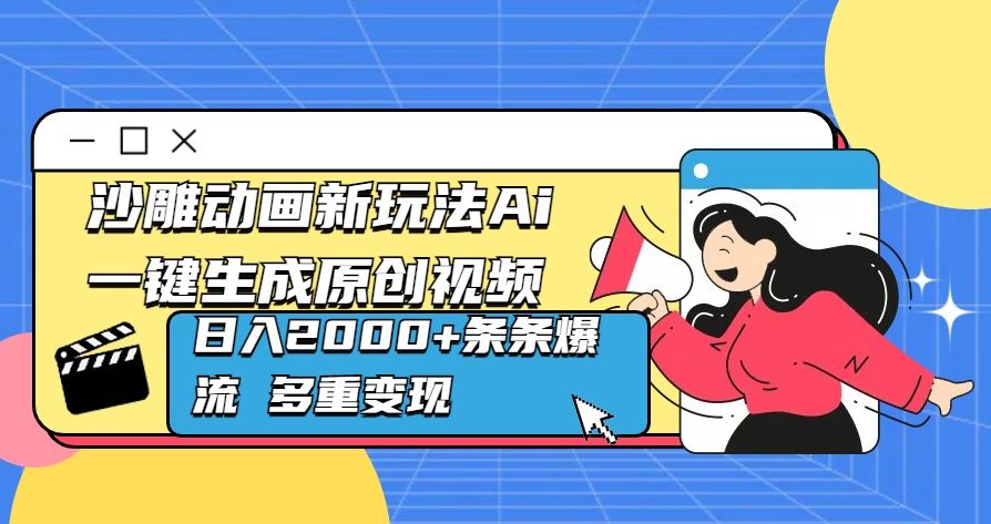 沙雕动画新玩法Ai一键生成原创视频日入2000+条条爆流 多重变现|明哥资源