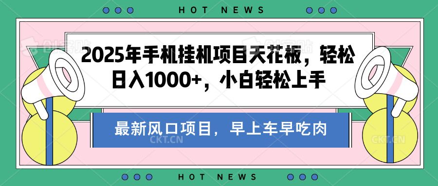 2025年手机挂机项目天花板，轻松日入1000+，副业兼职不二之选|明哥资源