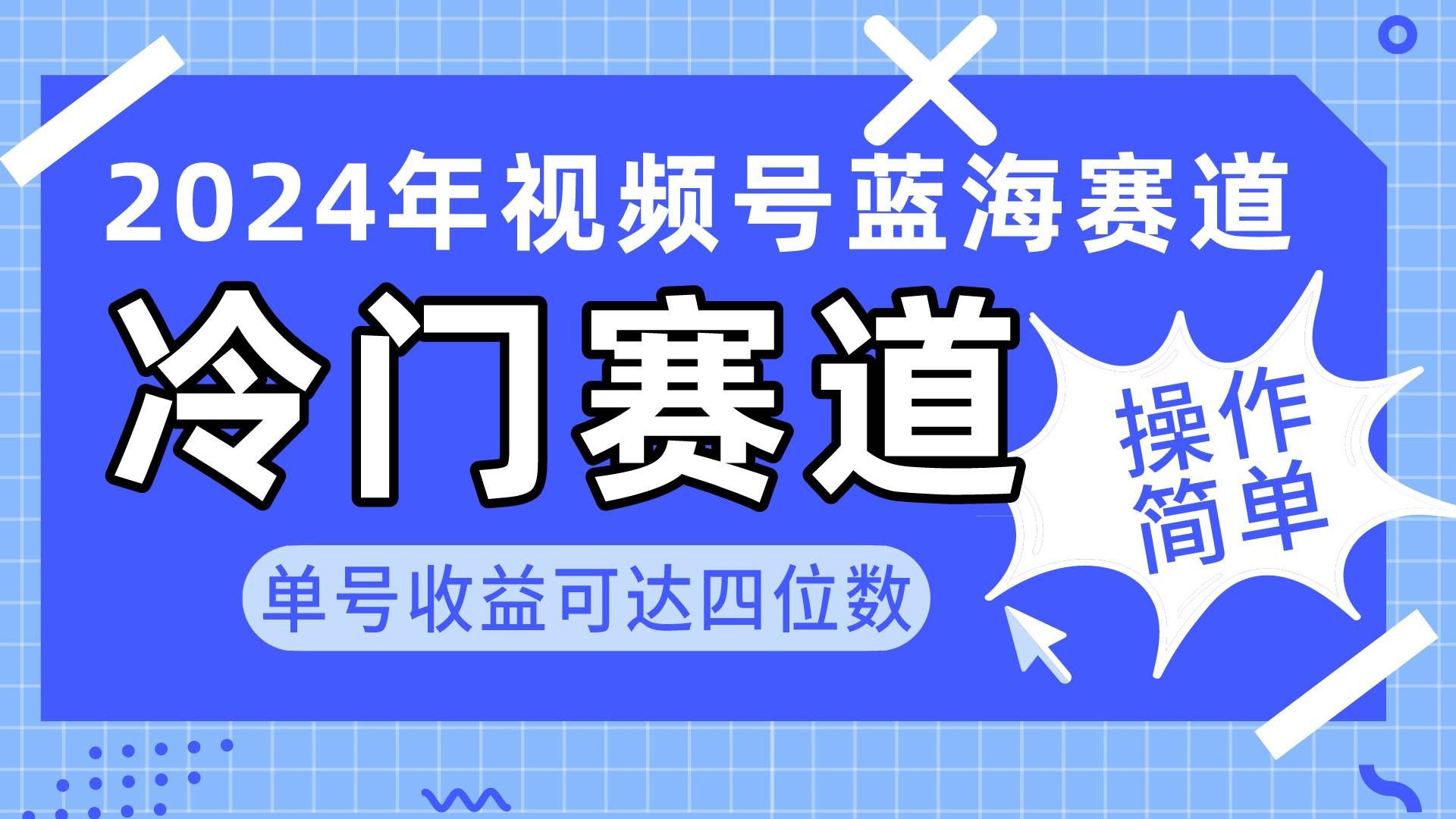 2024视频号冷门蓝海赛道，操作简单 单号收益可达四位数（教程+素材+工具）|明哥资源