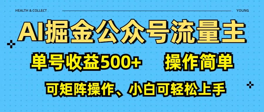 AI 掘金公众号流量主：单号收益500+|明哥资源