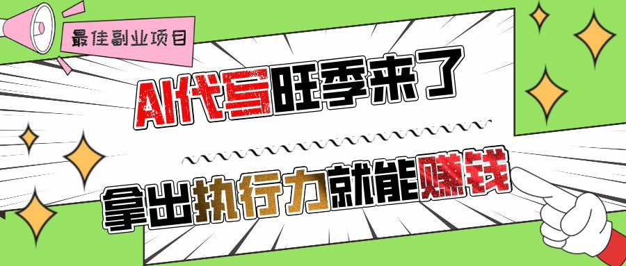 AI代写旺季来了，拿出执行力就能赚钱，日入过千不是问题!|明哥资源