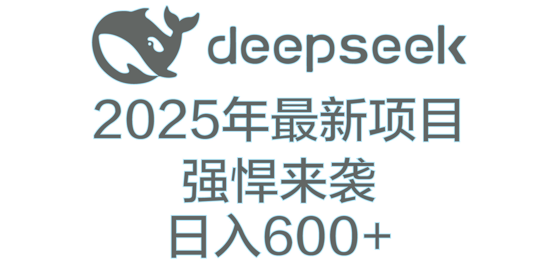 DeepSeek多领域AI创富密码|明哥资源