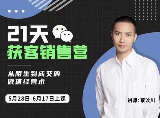 21天获客销售营，从陌生到成交的微信经营术，带你破解微信的获客与变现|明哥资源