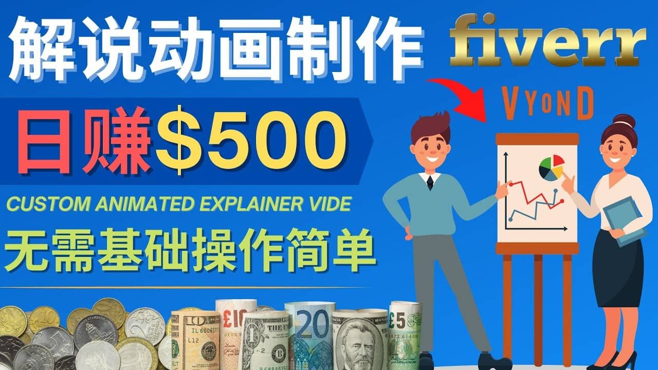 制作解说类动画视频（Animated Explainer）日赚500美元以上 - 0基础可操作|明哥资源