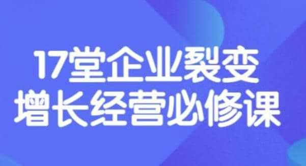 《盈利增长17堂必修课》企业裂变增长的经营智慧，带你了解增长的本质|明哥资源