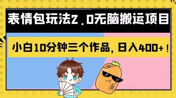 表情包玩法2.0无脑搬运项目，小白10分钟三个作品，日入400+！【揭秘】|明哥资源