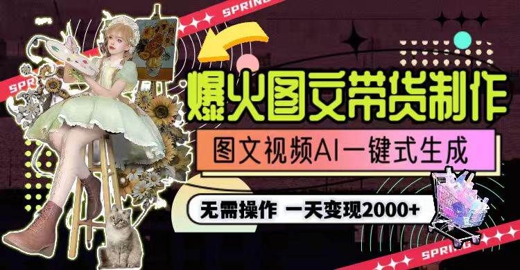 一天利润2000+，爆火图文带货制作,图片文案视频AI一键式生成，无需操作|明哥资源