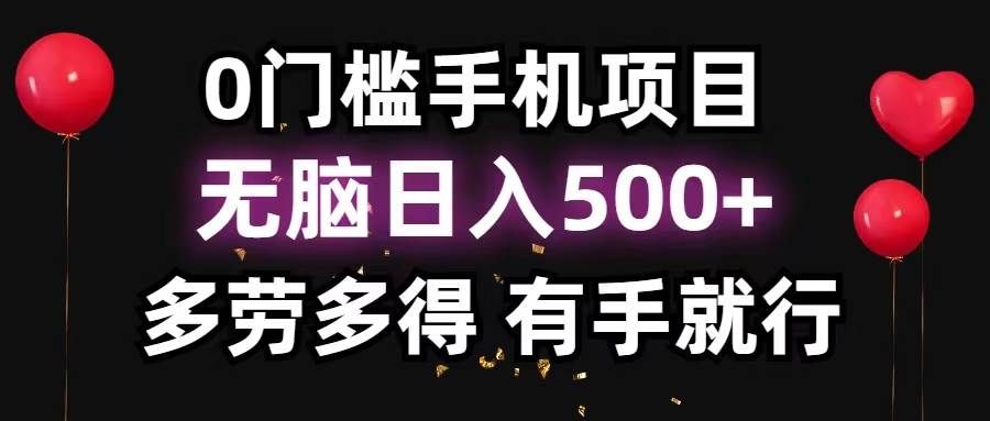 0门槛手机项目，无脑日入500+，多劳多得，有手就行|明哥资源