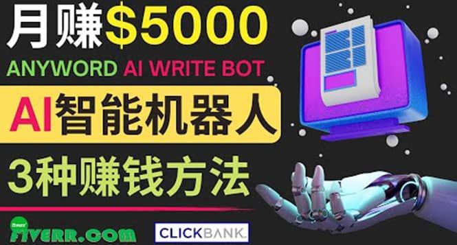 月赚5000美元的网络营销利器，利用Ai写作工具Anyword赚钱的三种途径|明哥资源