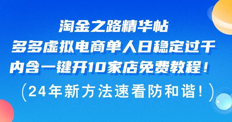 淘金之路精华帖多多虚拟电商 单人日稳定过千，内含一键开10家店免费教...|明哥资源