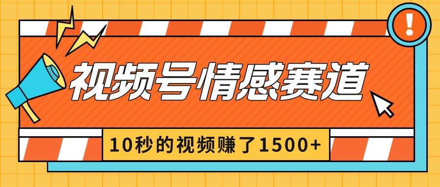 2024最新视频号创作者分成暴利玩法-情感赛道，10秒视频赚了1500+|明哥资源