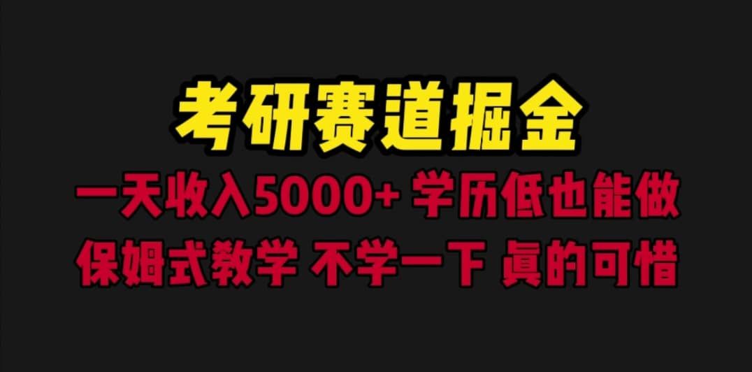 考研赛道掘金，一天5000+学历低也能做，保姆式教学，不学一下，真的可惜|明哥资源