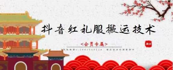 抖音红礼服搬运技术，最近很火的搬运方法，外面收大几百|明哥资源