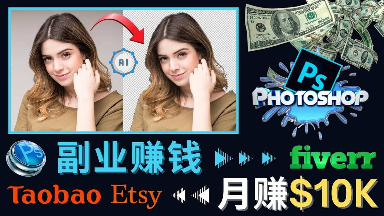掌握PS修图技能，月赚5000美元以上 – 利用Adobe Photoshop赚钱的3种途径|明哥资源