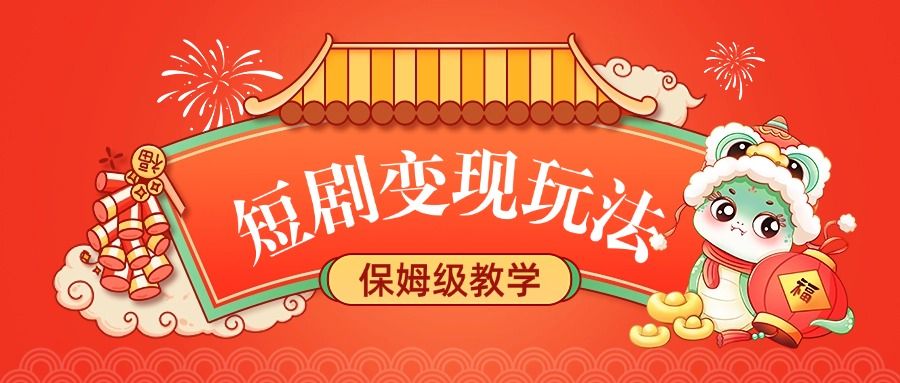 短剧变现玩法，保姆级教学|明哥资源