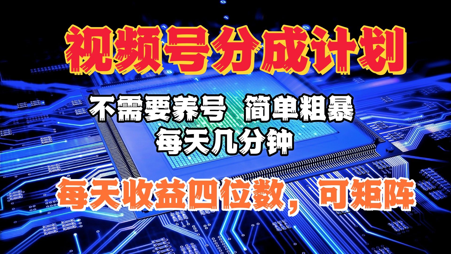 视频号分成计划，不需要养号，简单粗暴，每天几分钟，每天收益四位数，可矩阵|明哥资源