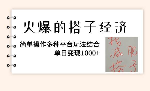 火爆的搭子经济，简单操作多种平台玩法结合，单日变现1000+|明哥资源