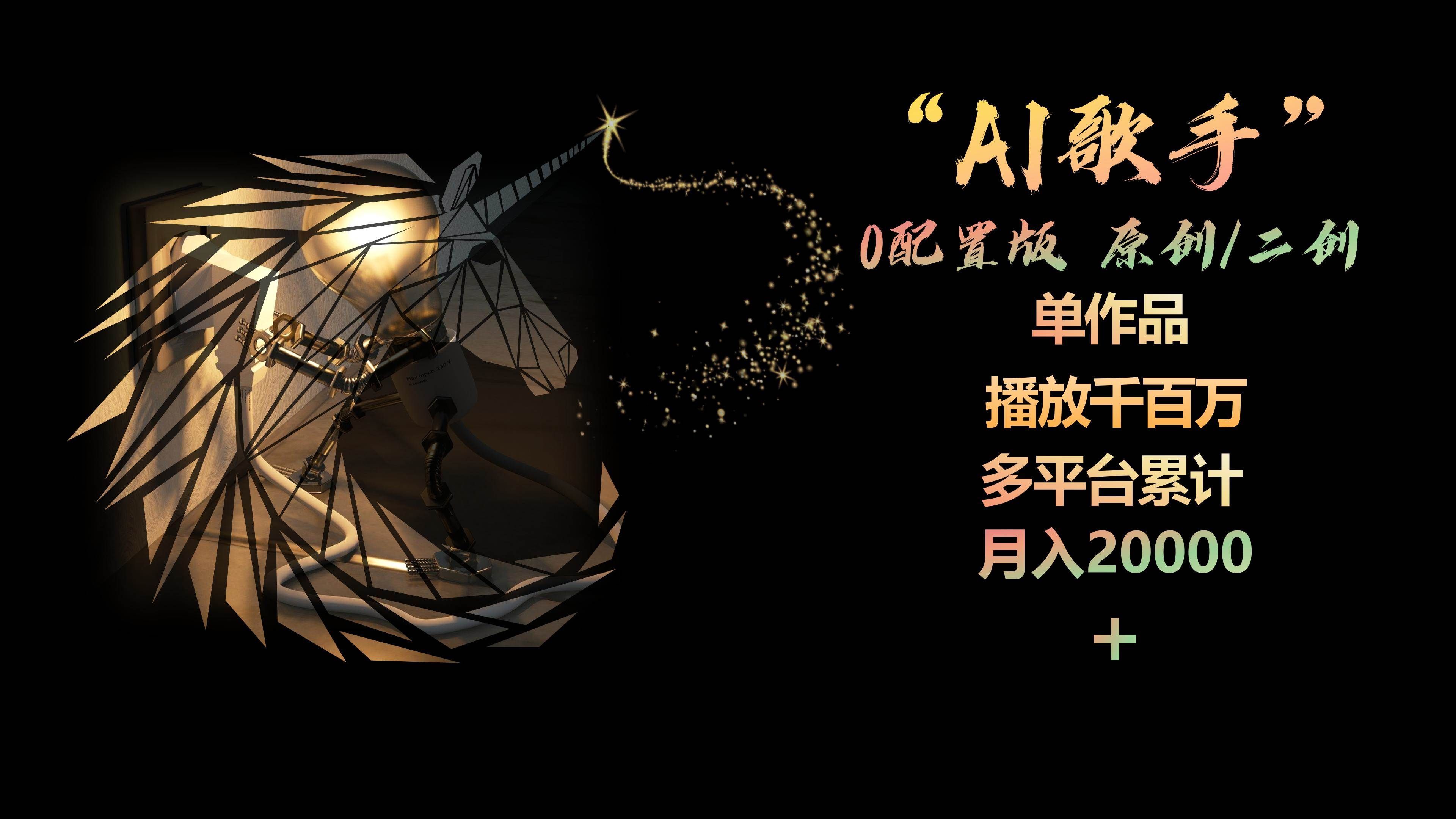 AI歌手,0配置版,原创/二创,单作品播放千百万,多平台累计,月入20000+|明哥资源
