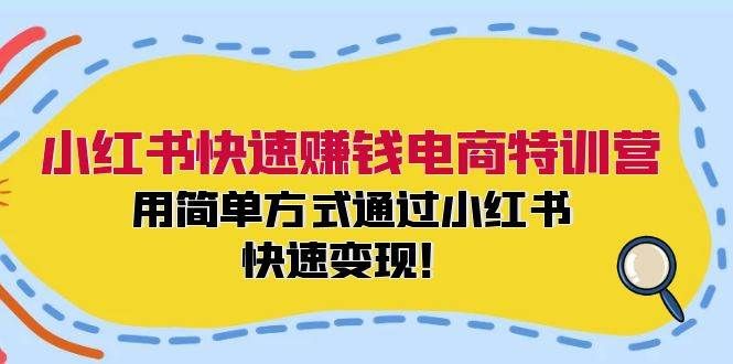 小红书快速赚钱电商特训营：用简单方式通过小红书快速变现！|明哥资源