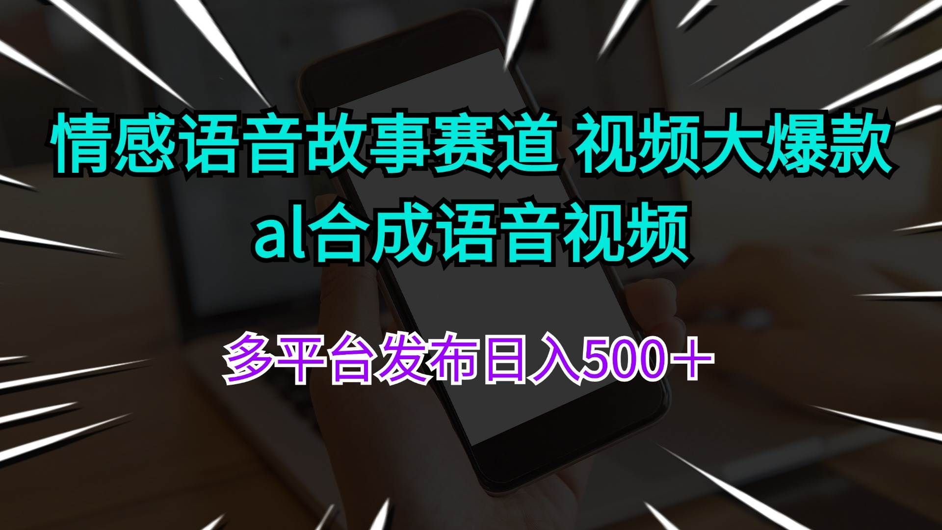 情感语音故事赛道 视频大爆款 al合成语音视频多平台发布日入500＋|明哥资源