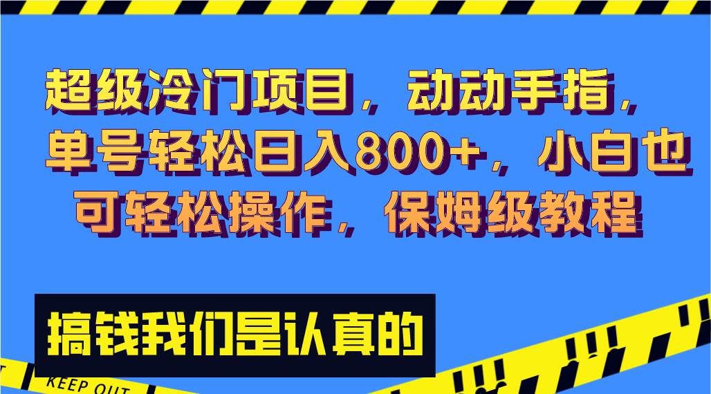 超级冷门项目,动动手指,单号轻松日入800+,小白也可轻松操作,保姆级教程|明哥资源