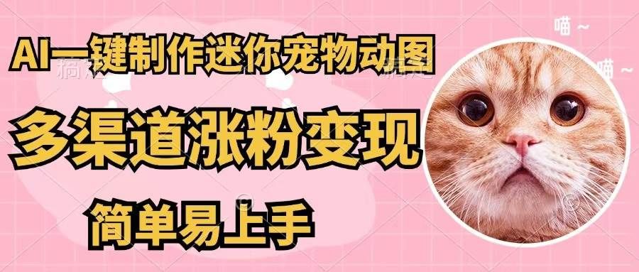 AI一键制作迷你宠物图，五分钟一个成品，多渠道变现，简单易上手|明哥资源
