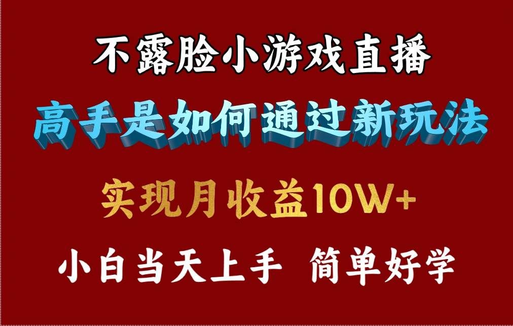4月最爆火项目，不露脸直播小游戏，来看高手是怎么赚钱的，每天收益3800...|明哥资源