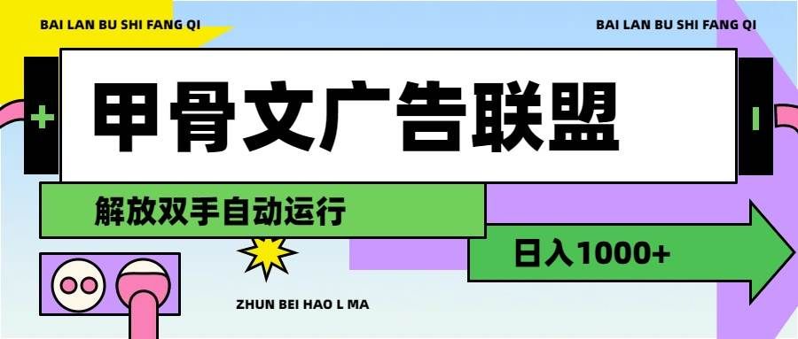 甲骨文广告联盟解放双手日入1000+|明哥资源