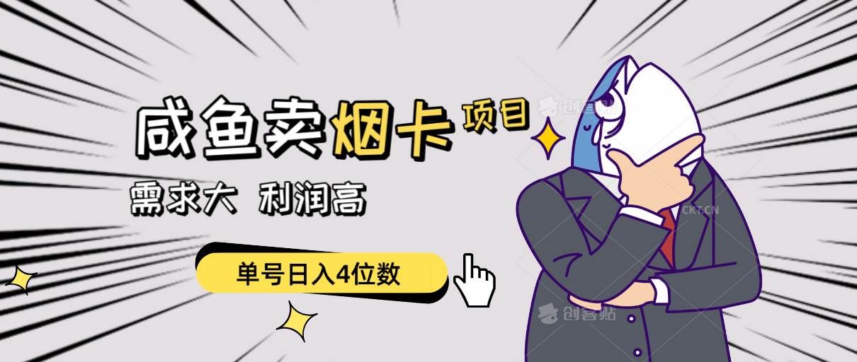 闲鱼卖烟卡项目，需求大，利润高，单号日入4位数，可批量！|明哥资源