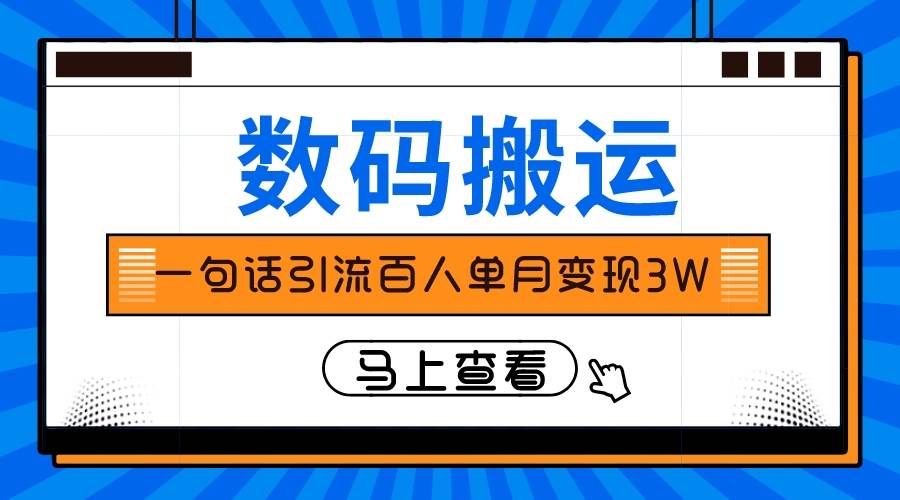 仅靠一句话引流百人变现3万？|明哥资源