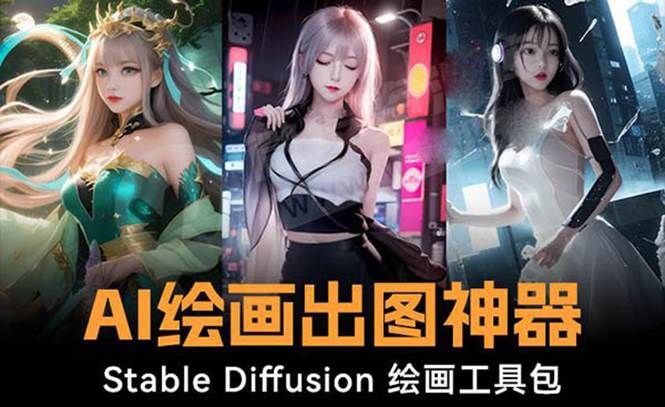 火爆全网Ai绘画神器 Stable Diffusion AI绘画软件包+120G模型+教程|明哥资源