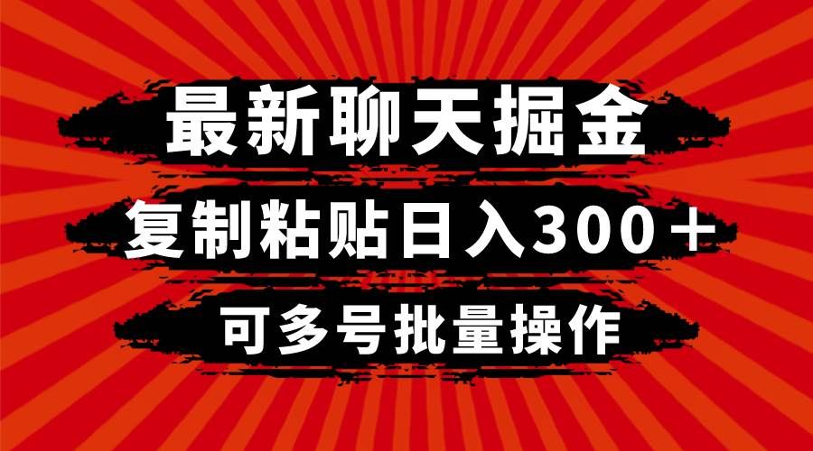 最新聊天掘金，复制粘贴日入300＋，可多号批量操作|明哥资源