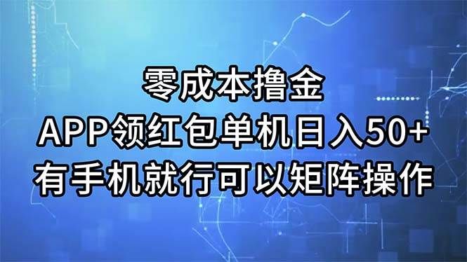 零成本撸金，APP领红包，单机日入50+，有手机就行，可以矩阵操作|明哥资源