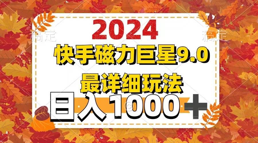 2024  9.0磁力巨星最新最详细玩法|明哥资源